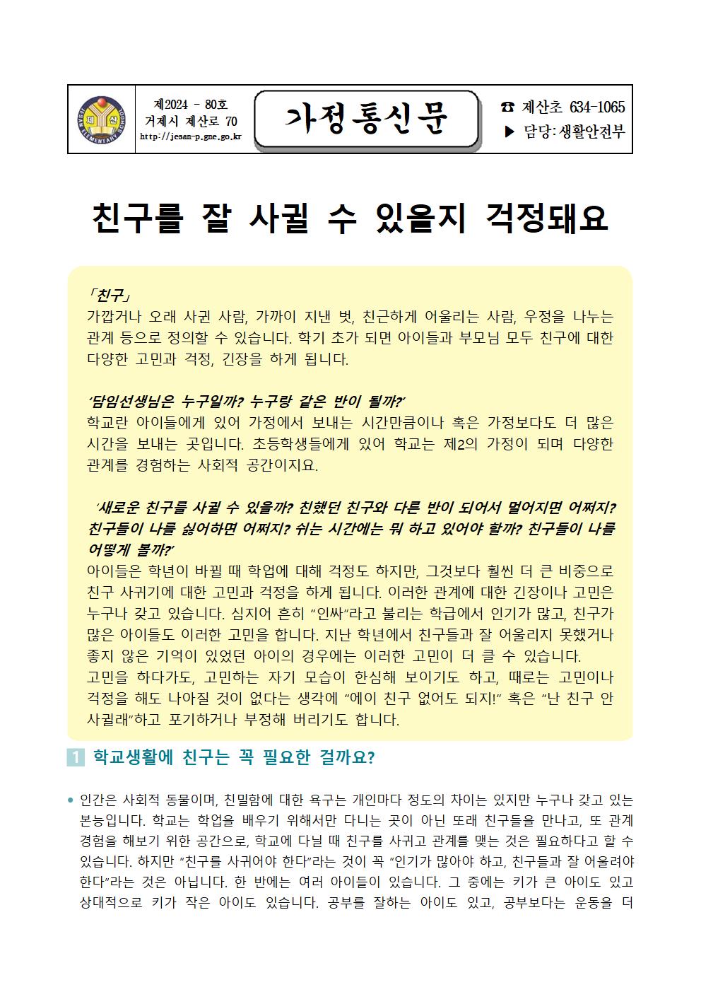 2024학년도 학생 정신건강 증진 뉴스레터 가정통신문001.jpg