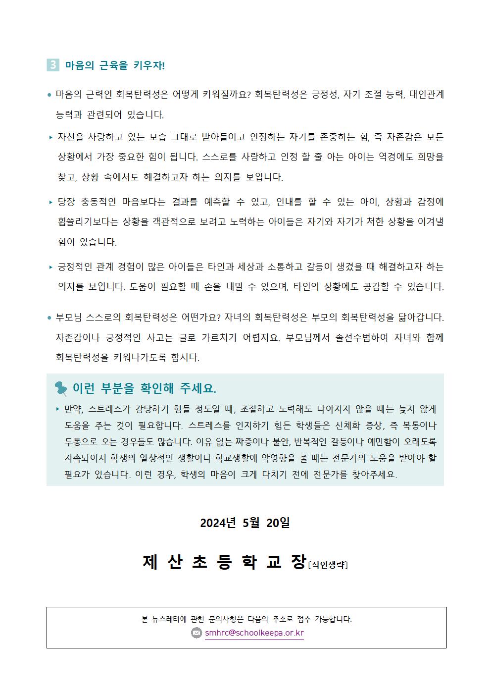 2024학년도 학생 정신건강 증진 뉴스레터 가정통신문(5월)003.jpg