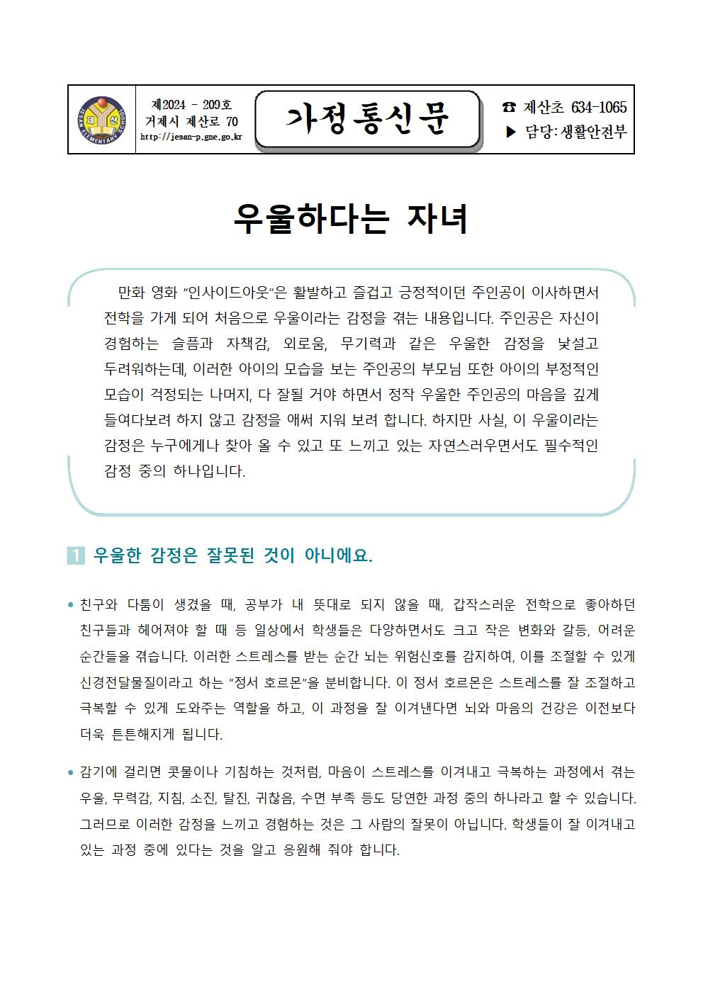 2024학년도 학생 정신건강 증진 뉴스레터 가정통신문001.jpg