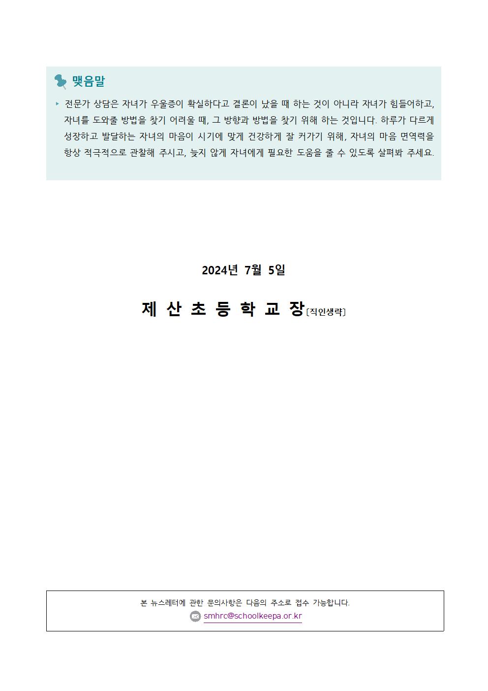 2024학년도 학생 정신건강 증진 뉴스레터 가정통신문003.jpg