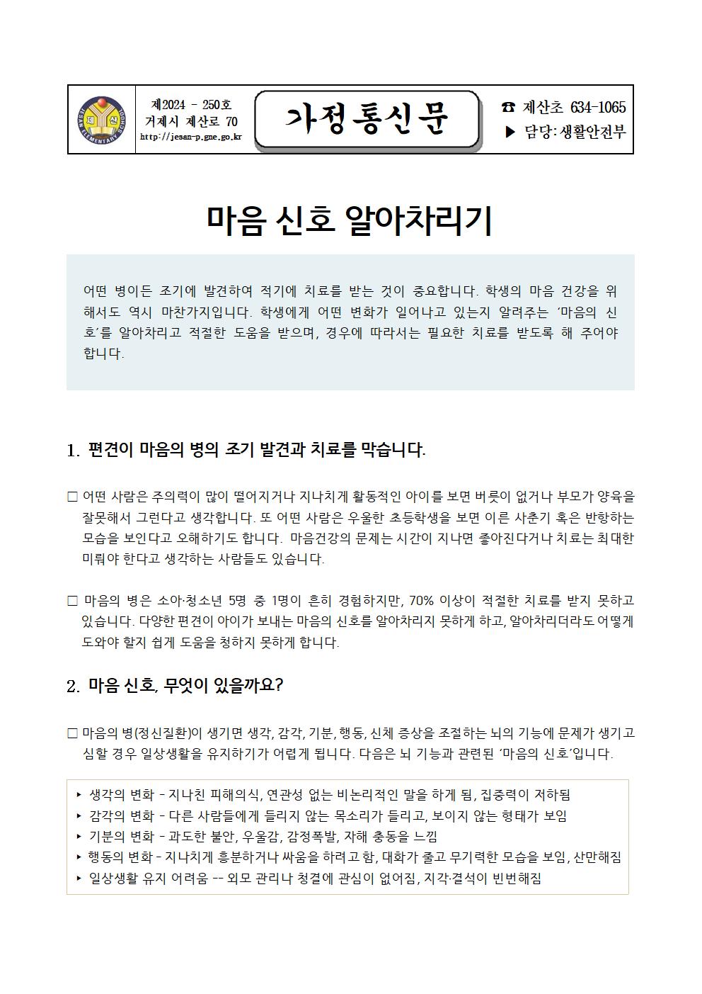 2024. 2학기 생명존중 교육자료 (학부모용)001.jpg