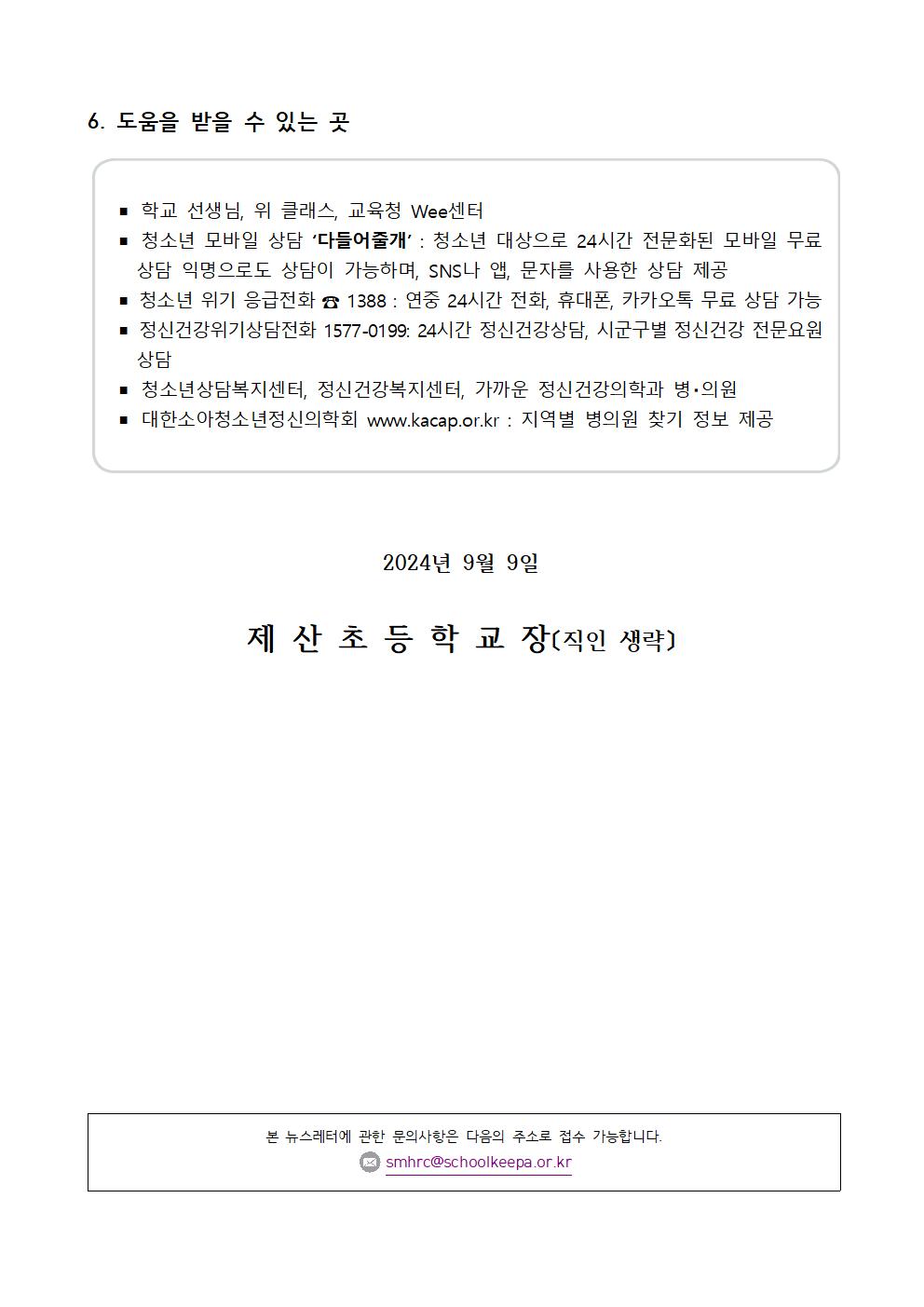 2024. 2학기 생명존중 교육자료 (학부모용)004.jpg