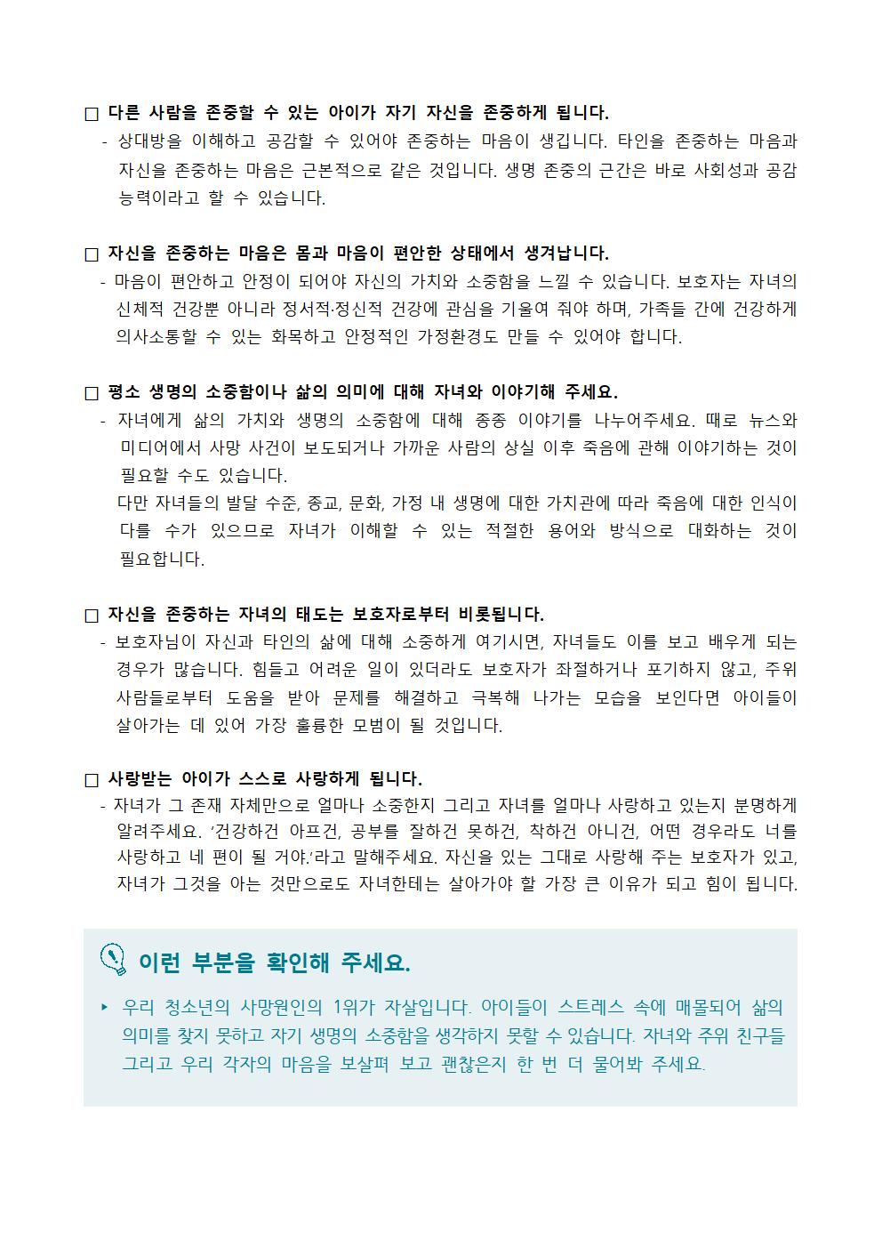 2024. 2학기 생명존중 교육자료 (학부모용)003.jpg