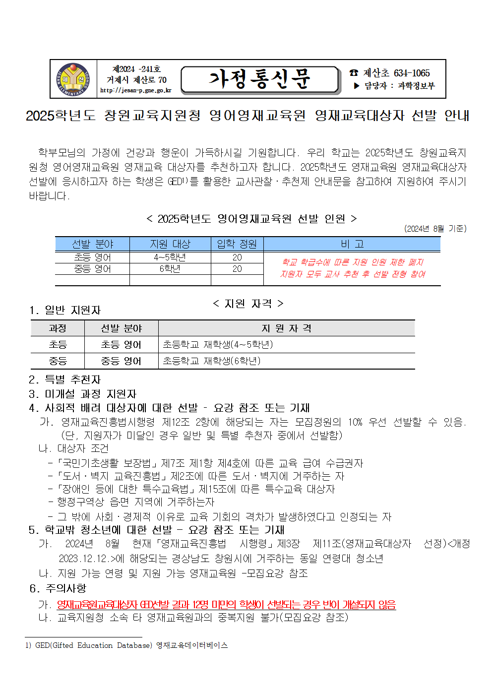 2025. 창원교육지원청 영어영재교육원 영재교육대상자 선발 안내 가정통신문001.png