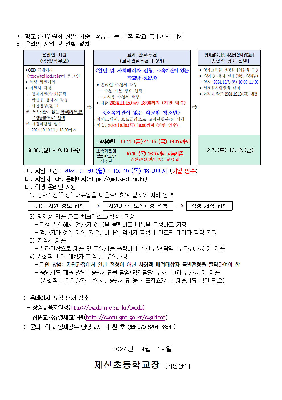 2025. 창원교육지원청 영어영재교육원 영재교육대상자 선발 안내 가정통신문002.png