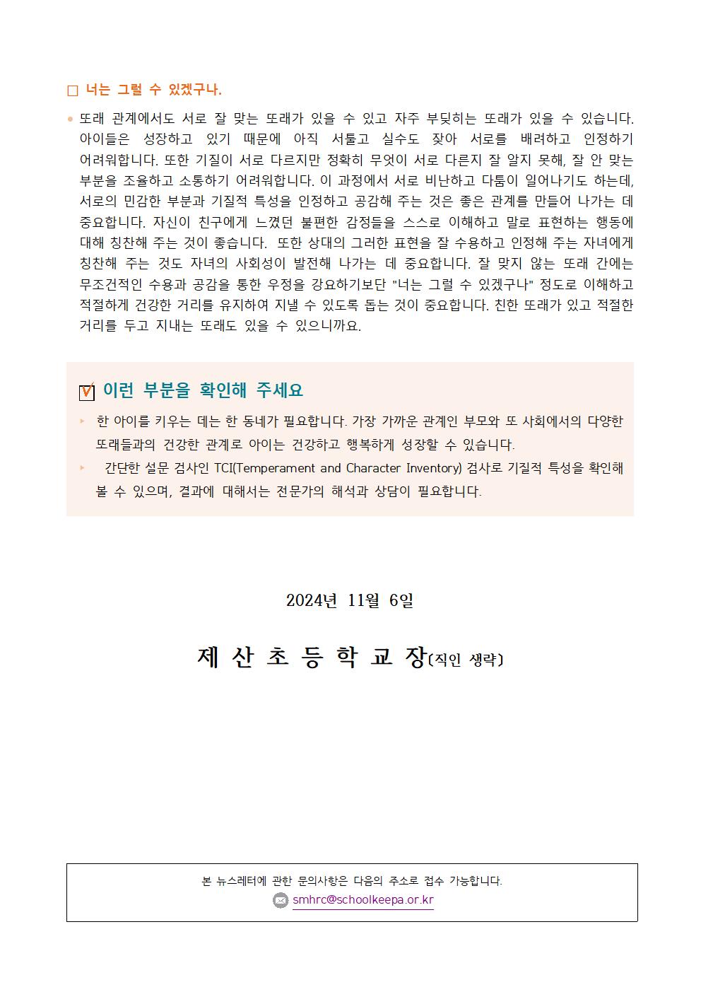 2024. 학생정신건강증진 뉴스레터 (학부모용)004.jpg