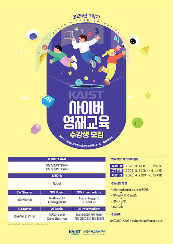 붙임2_2025년 1학기 KAIST 사이버영재교육 수강생 모집 포스터.jpg