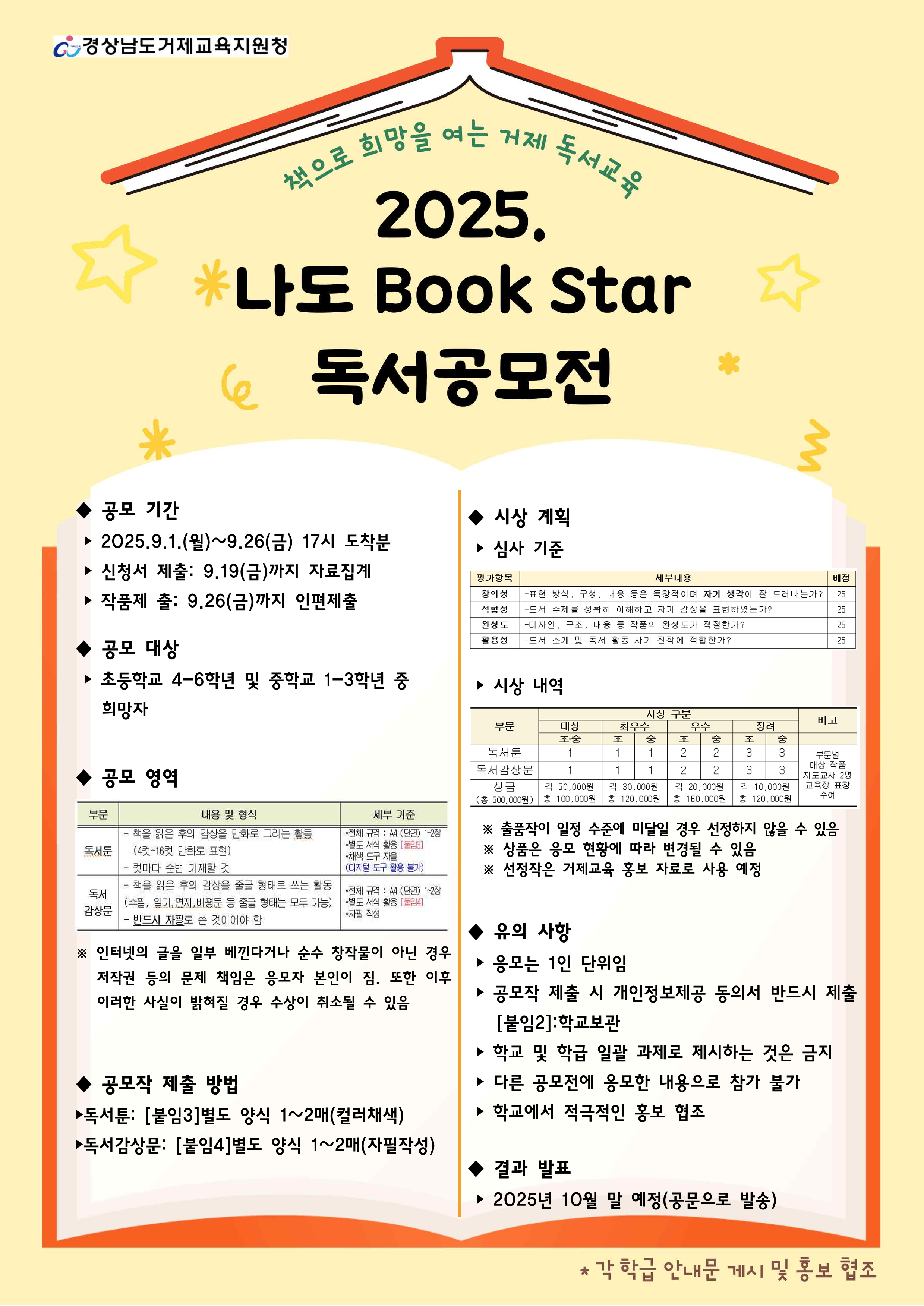 경상남도거제교육지원청 교육지원과_2025. 나도 Book Star! 독서공모전 포스터_1.png