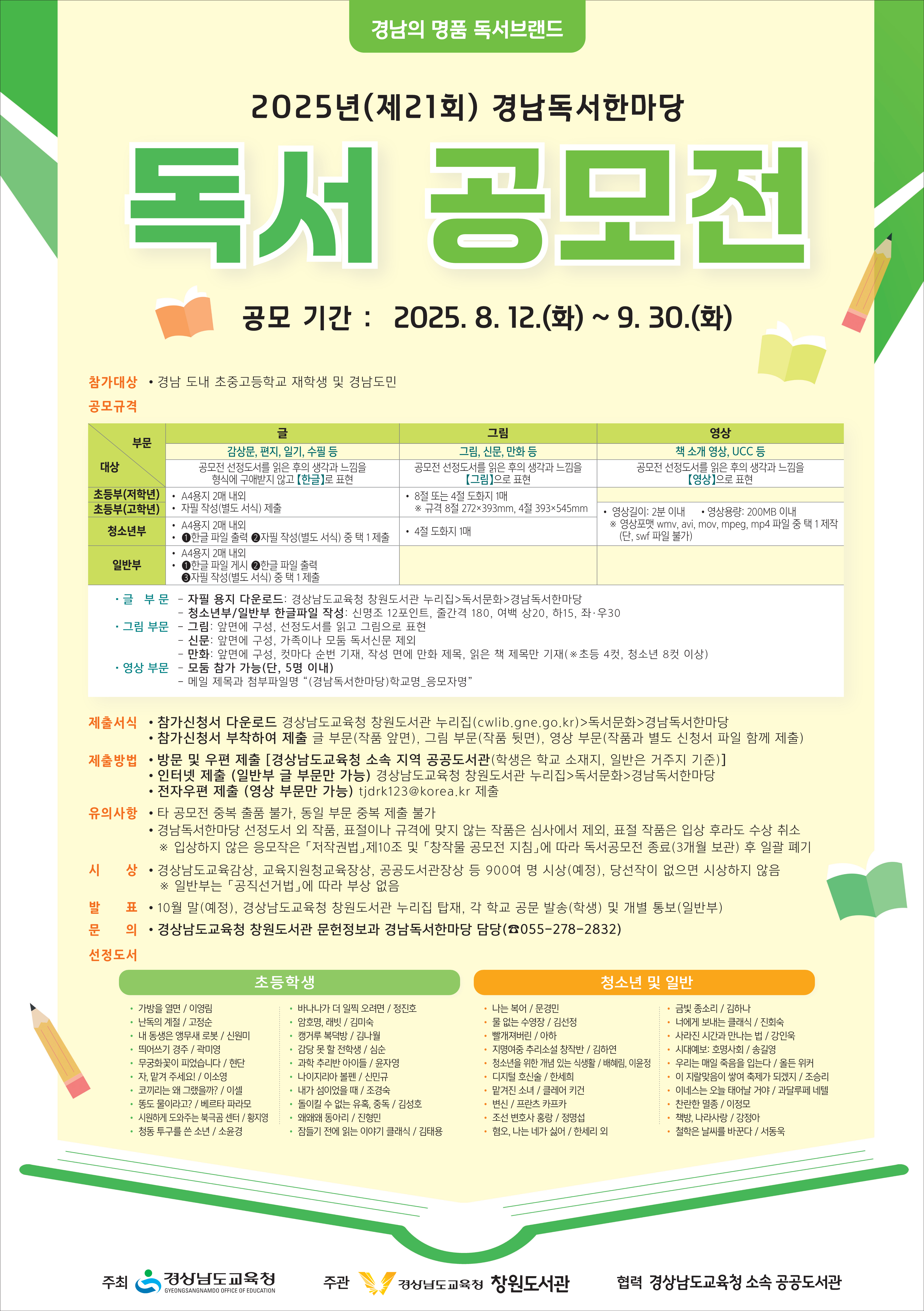 2025년(제21회)경남독서한마당 독서공모전 포스터_1.png