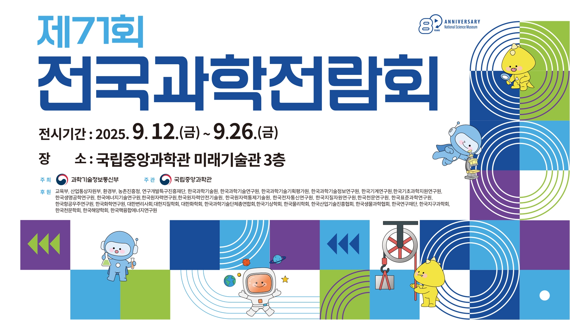 제71회 전국과학전람회 작품 전시 포스터.jpg