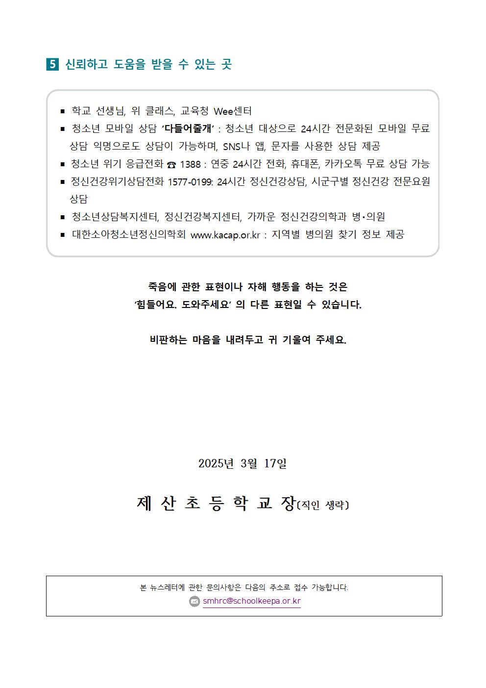 2025학년도 1학기 생명존중 교육자료 (학부모용)004.jpg