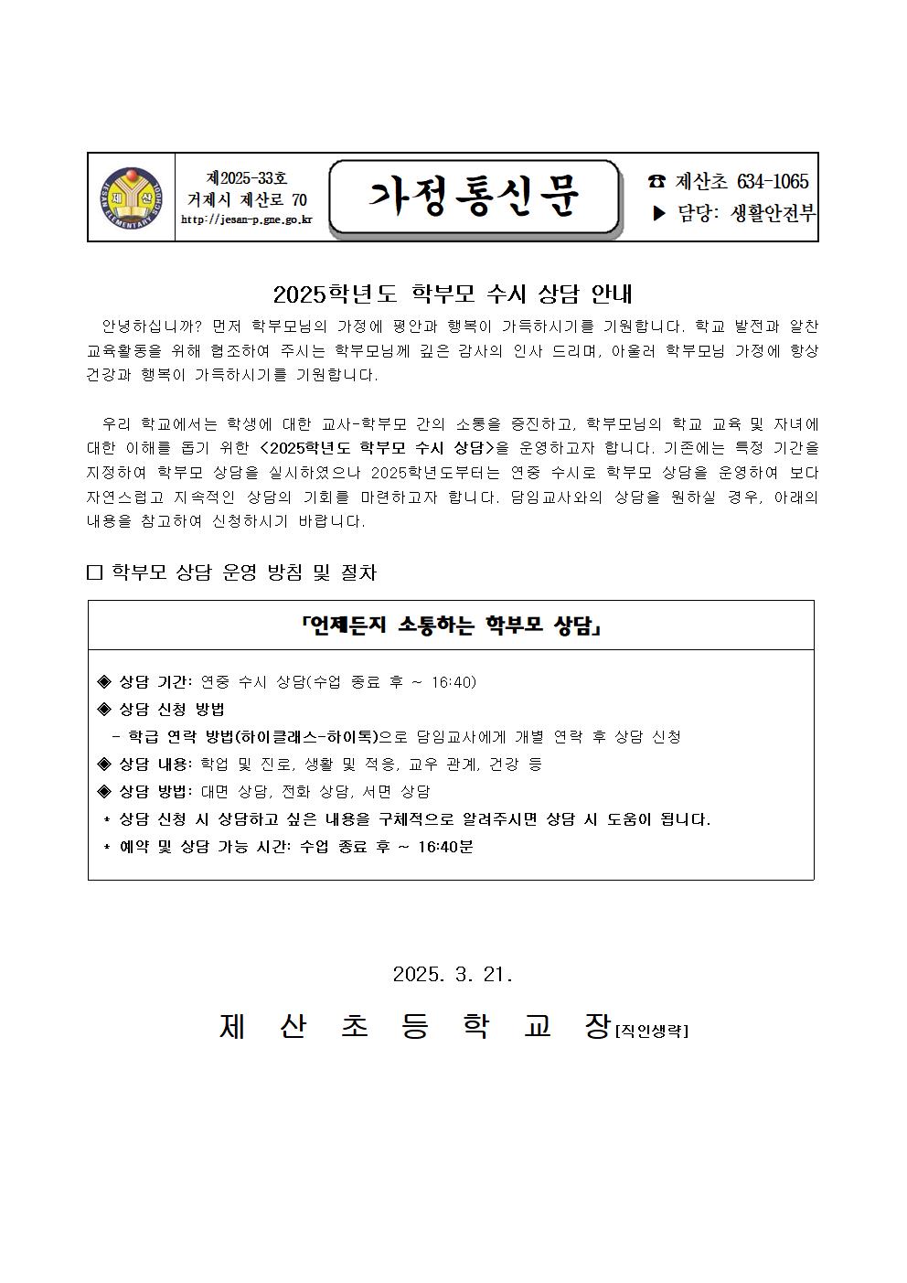 2025학년도  학부모 수시 상담 안내(가정통신문)001.jpg