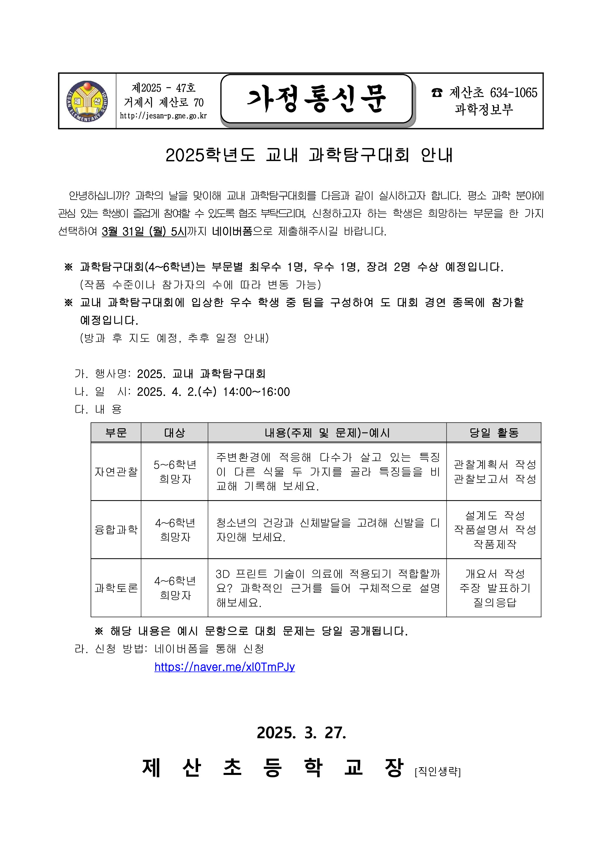 2025학년도 교내 과학탐구대회 안내 가정통신문.jpg