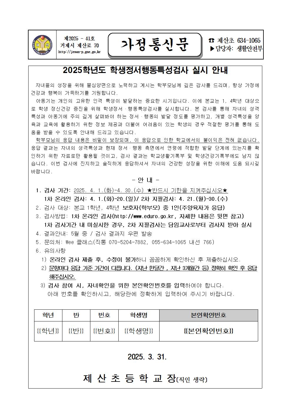 2025. 학생정서행동특성검사 가정통신문001.jpg