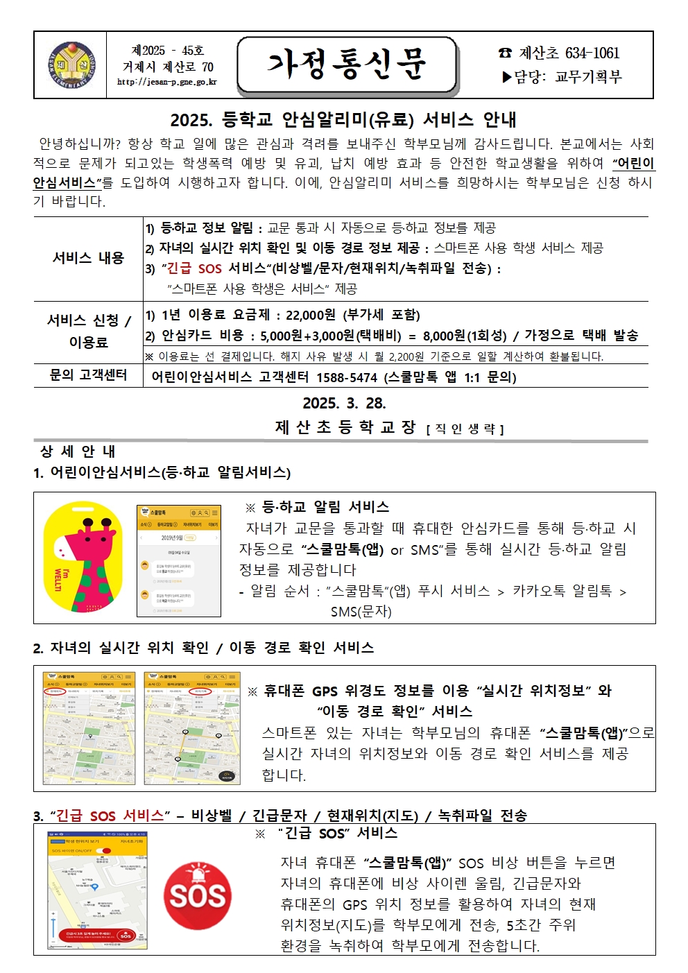 2025. 등하교 안심알리미(유료) 서비스 안내 가정통신문(3~6학년).jpg