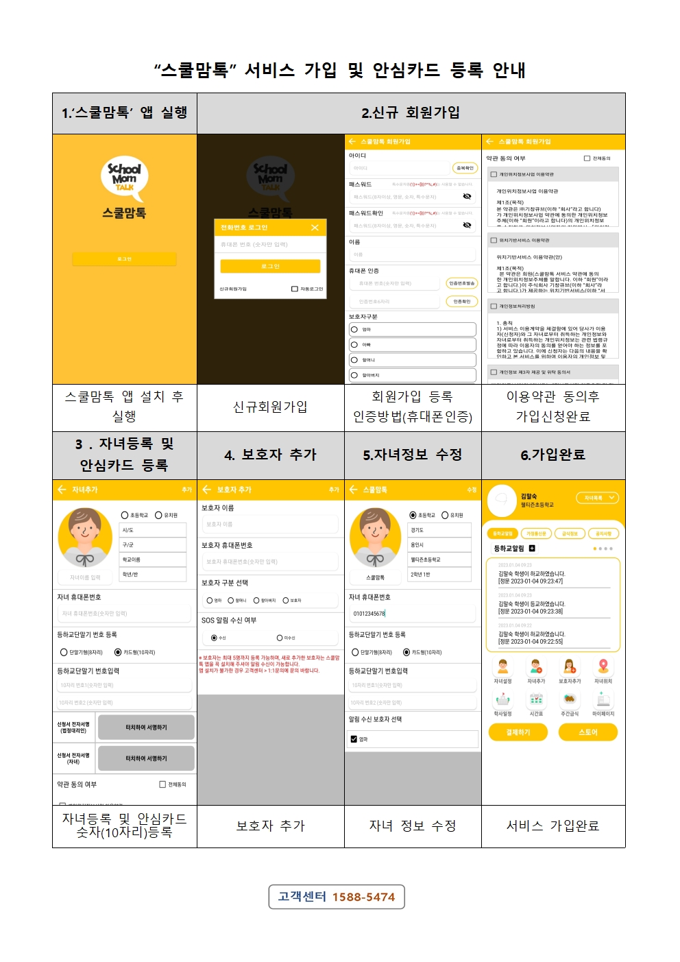 스쿨맘톡 서비스 가입 및 안심카드 등록 안내.jpg