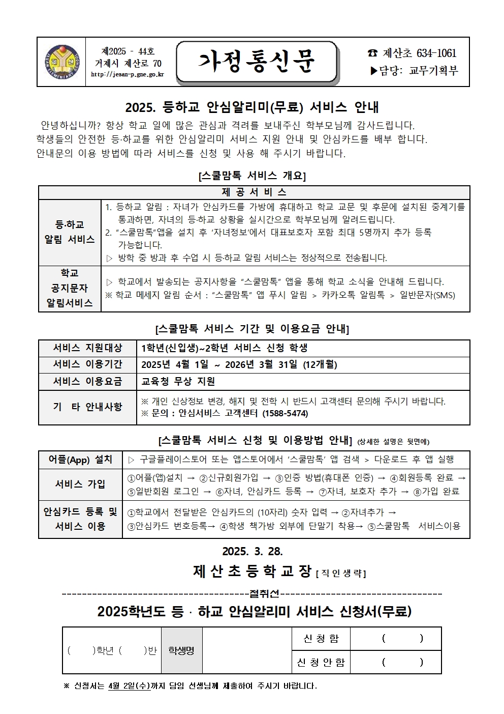 2025. 등하교 안심알리미(무료) 서비스 안내 가정통신문(1~2학년).jpg