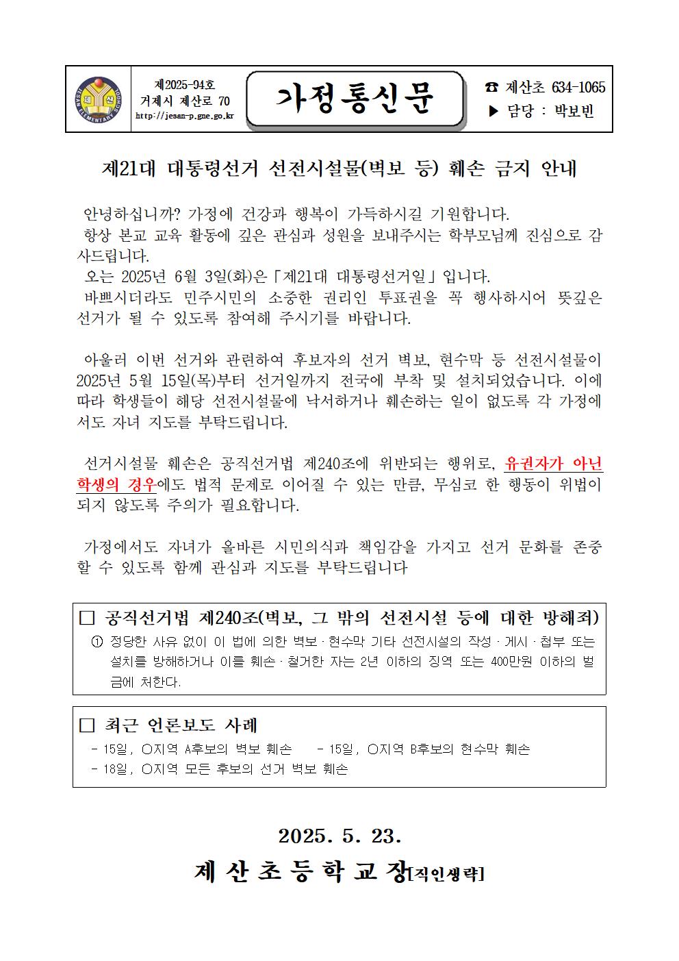 2025. 제21대 대통령선거 선전시설물 훼손 금지 안내 가정통신문001.jpg