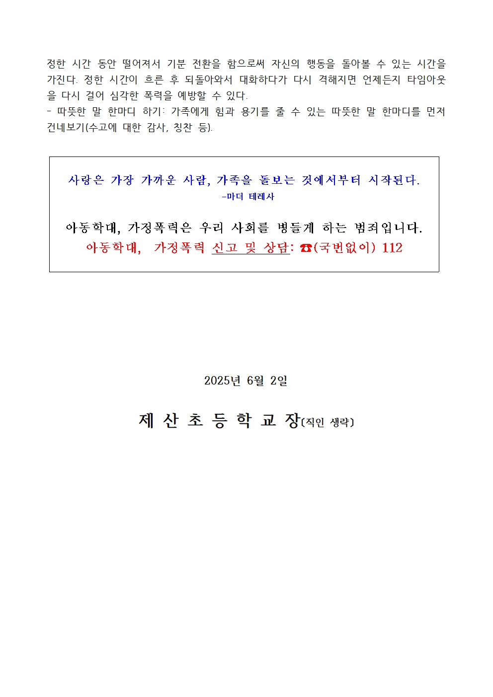 2025학년도 아동학대 및 가정폭력 예방 교육(가정통신문)004.jpg