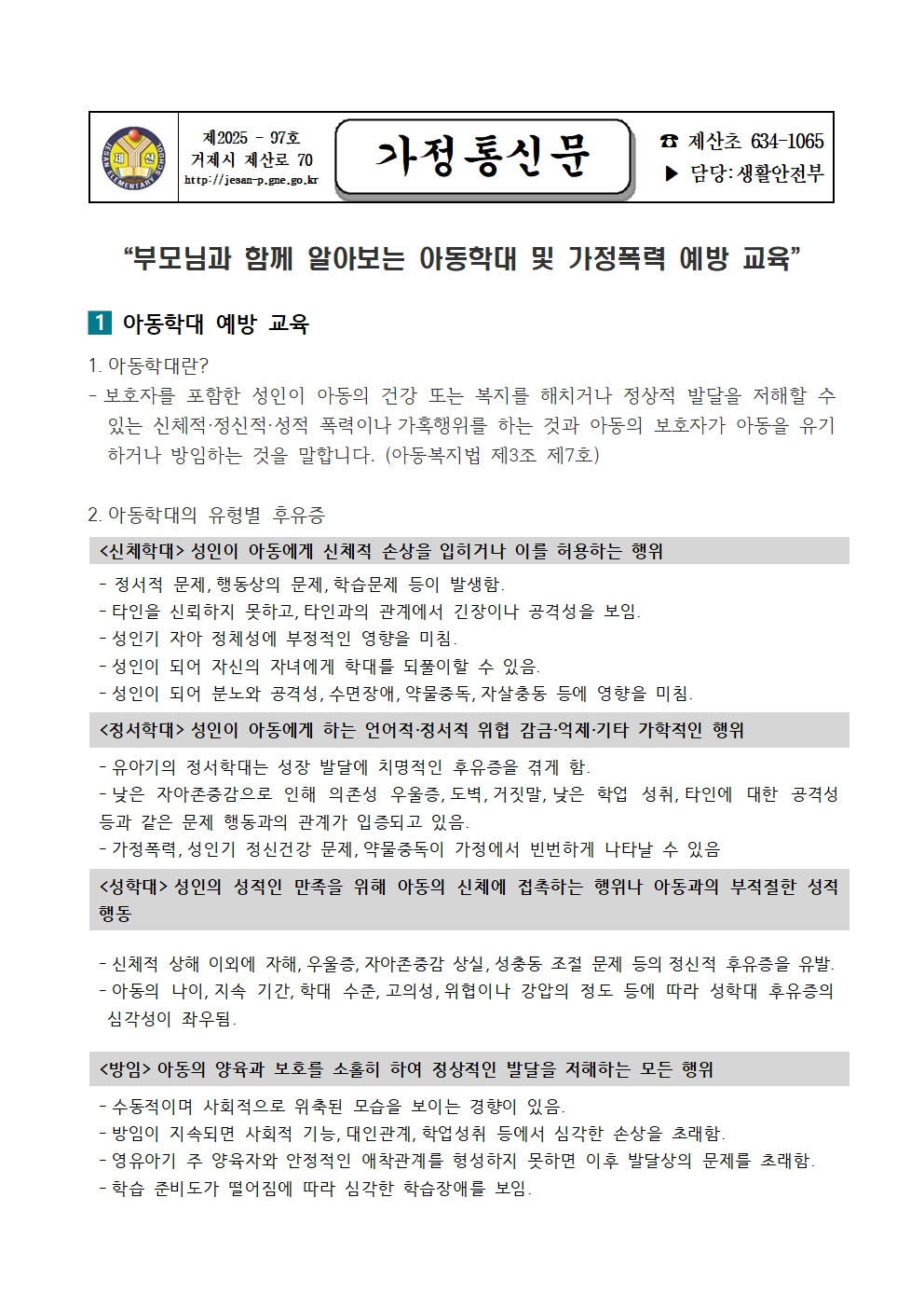 2025학년도 아동학대 및 가정폭력 예방 교육(가정통신문)001.jpg