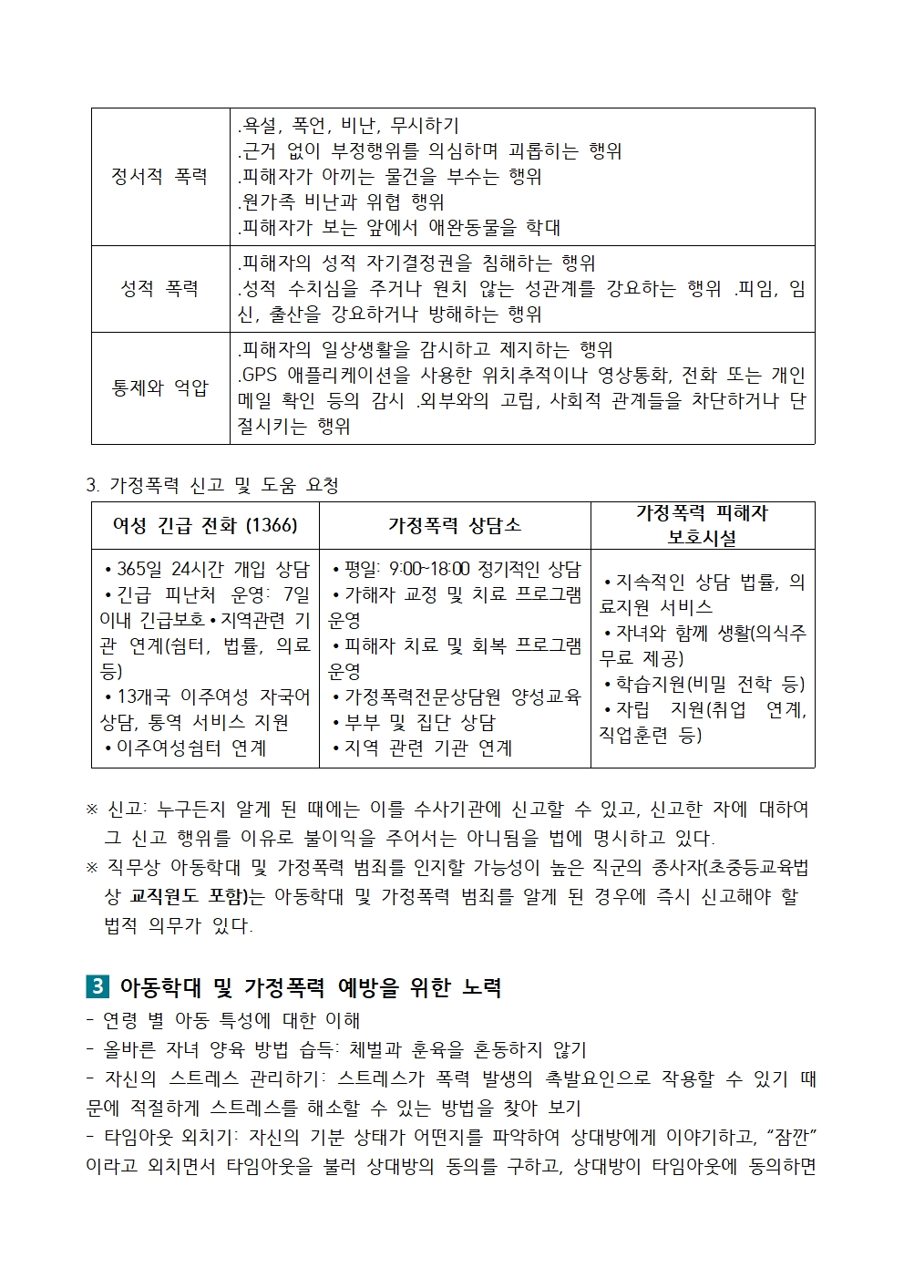 2025학년도 아동학대 및 가정폭력 예방 교육(가정통신문)003.jpg