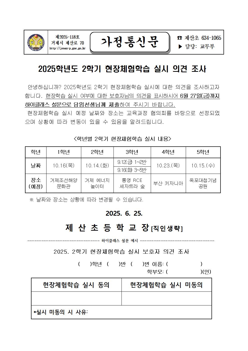 2025학년도 2학기 현장체험학습 실시 의견 조사001.jpg