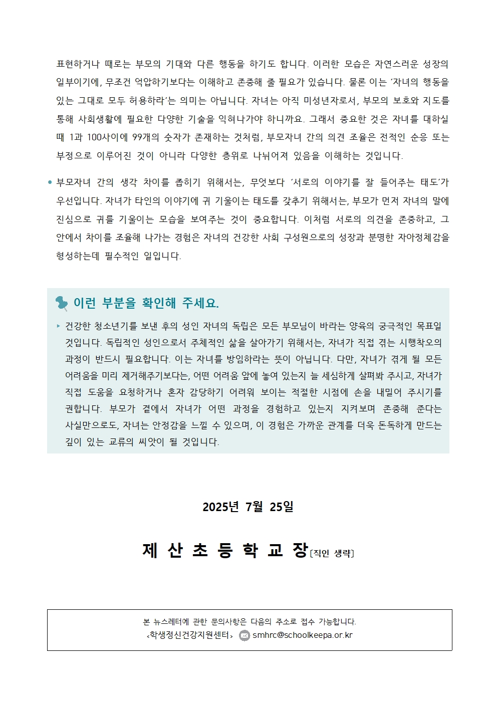 2025학년도 학생정신건강 증진 뉴스레터(7.25.)002.jpg