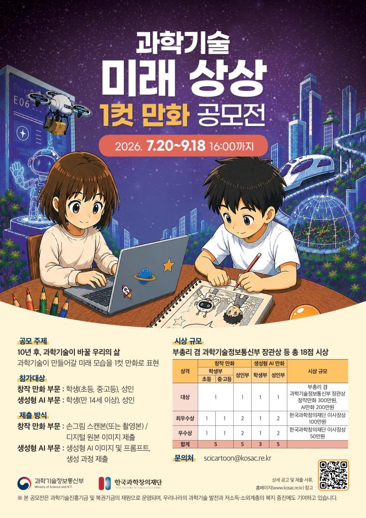 과학기술 미래 상상 1컷 만화 공모전 공고문.jpg