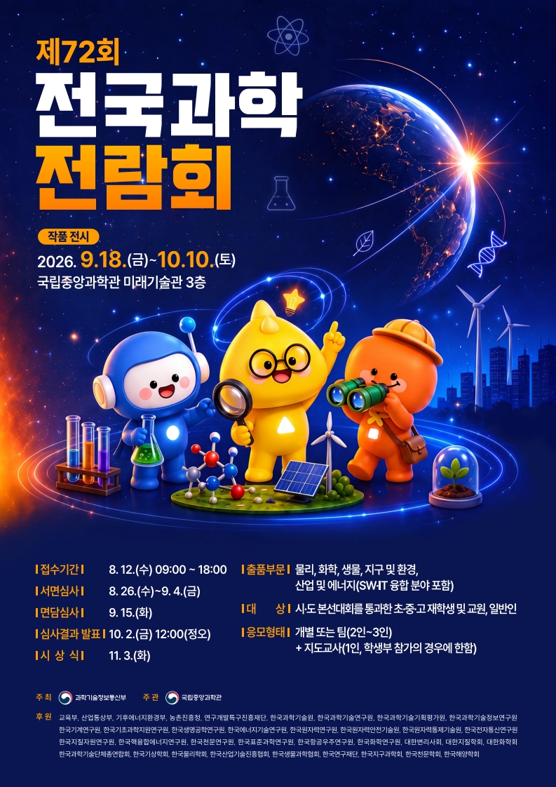 제72회 전국과학전람회 포스터.jpg