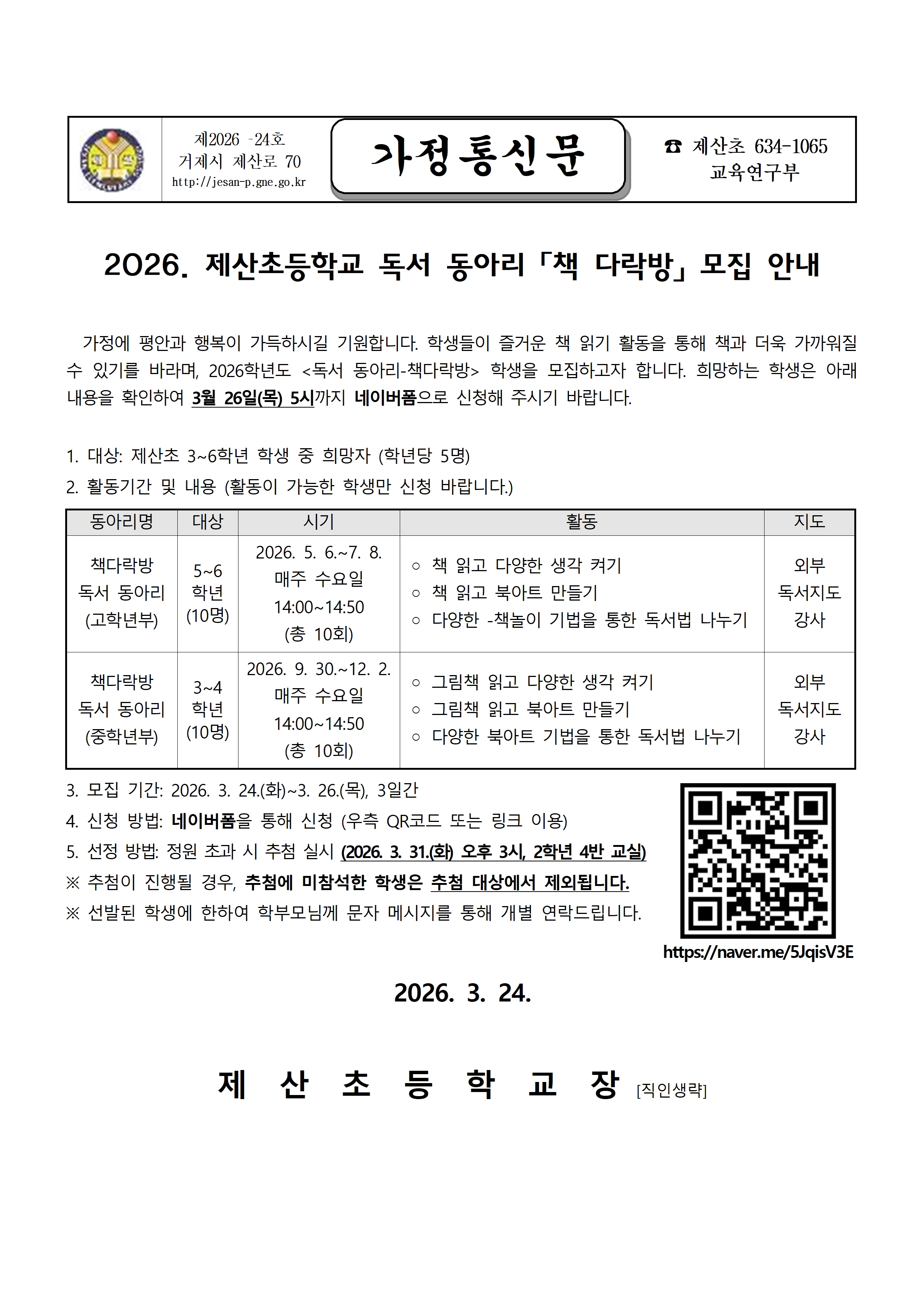 2026. 제산초등학교 독서동아리 모집 안내 가정통신문.jpg